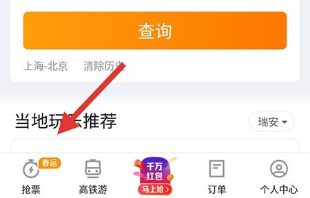 携程旅行怎么抢票 携程旅行抢票步骤