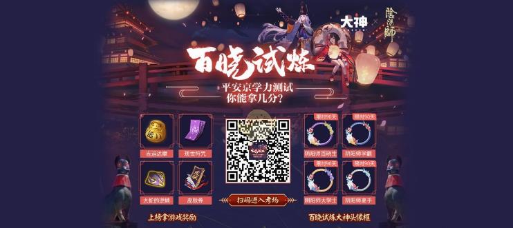 阴阳师百晓试炼平安京学力测试答案大全