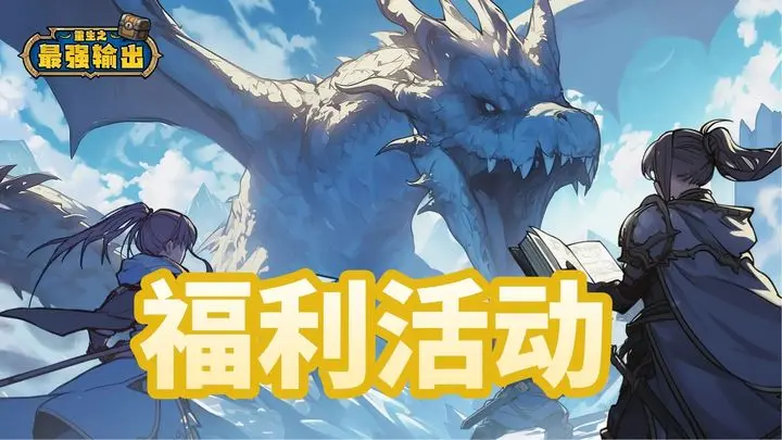 重生之最强输出氪金避坑与推荐指南