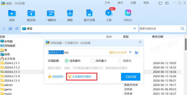 360压缩的超级压缩包有什么用_360超级压缩包创建方法介绍
