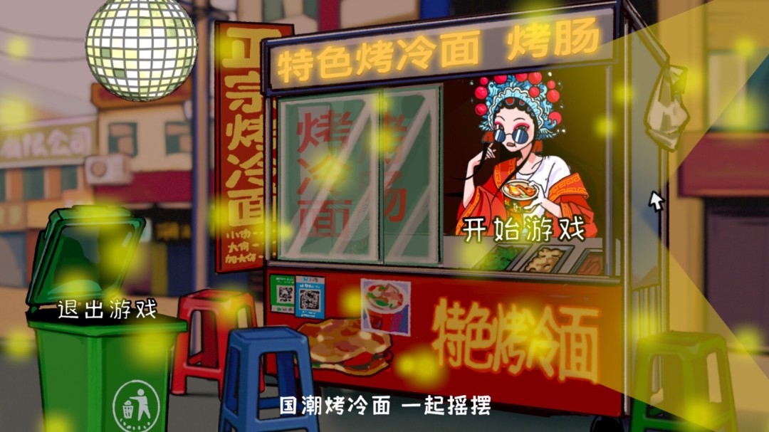 模拟经营国潮东北风味烤冷面传奇玩法解析