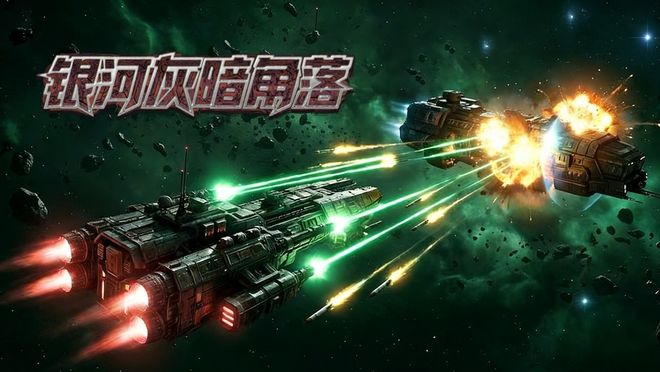 银河灰暗角落正式发售开启太空逆袭之旅