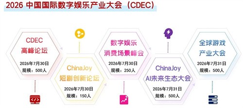 2026中国国际数字娱乐产业大会(CDEC)系列峰会揭晓，同步开启议题征集