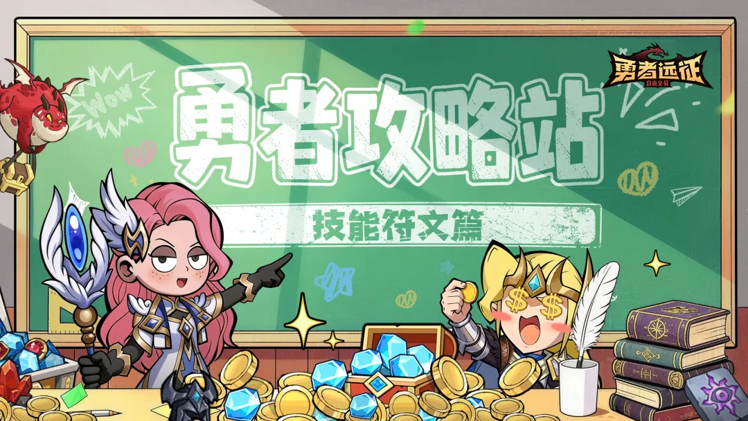 勇者远征技能符文解析