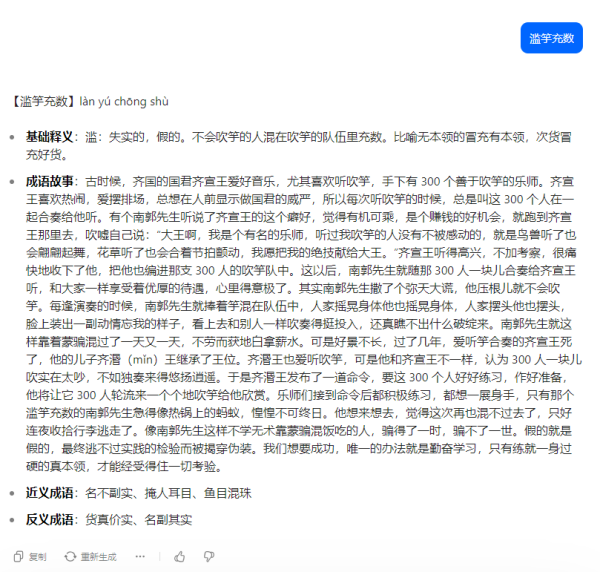 儿童学成语典故知识应该用哪个AI大模型工具
