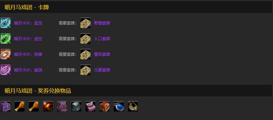 魔兽世界怀旧服暗月马戏团声望奖励物品大全 怀旧服暗月马戏团声望崇拜奖励装备列表 魔兽世界怀旧服暗月马戏团声望奖励物品大全 怀旧服暗月马戏团声望崇拜奖励装备列表