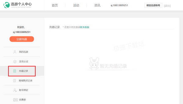 迅游加速器充值记录在哪查看_自动续费服务如何取消
