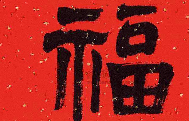 支付宝2020福字图片大全 鼠年福字图片大全