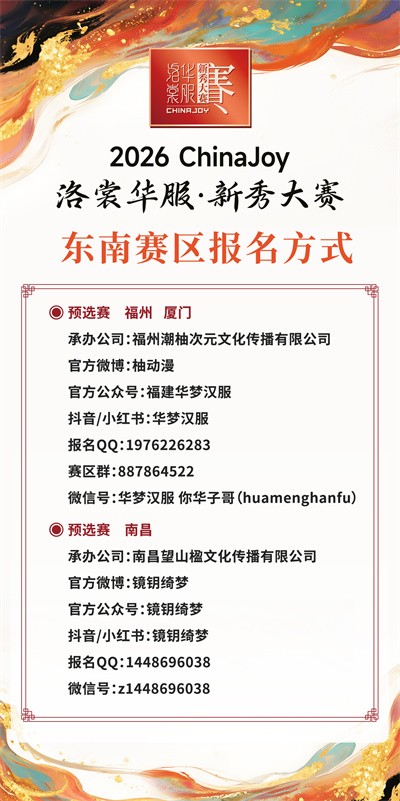 锦绣山河待君来！2026 ChinaJoy洛裳华服·新秀大赛西北、东南、东北赛区报名通道正式开启！