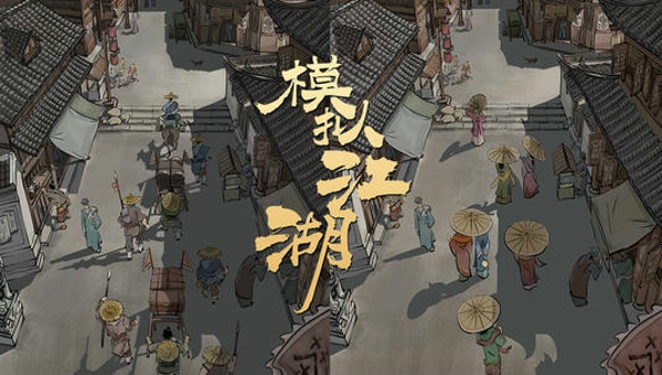 模拟江湖怎么卖书 模拟江湖卖书攻略