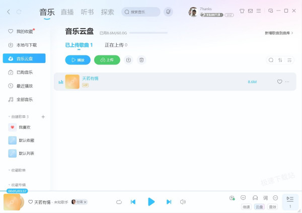 酷狗音乐里的音乐云盘有啥用_上传音乐失败怎么办