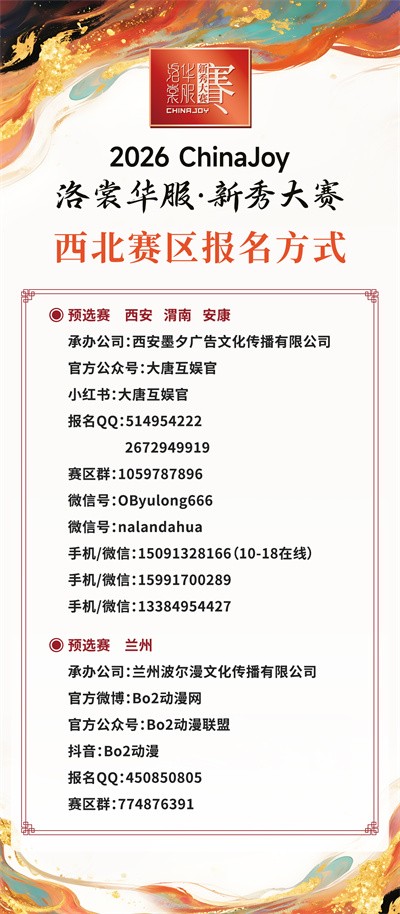 锦绣山河待君来！2026 ChinaJoy洛裳华服·新秀大赛西北、东南、东北赛区报名通道正式开启！