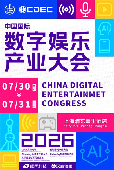 2026中国国际数字娱乐产业大会(CDEC)系列峰会揭晓，同步开启议题征集