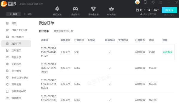 雷神加速器时长购买记录在哪查看_时长消耗明细查询方法