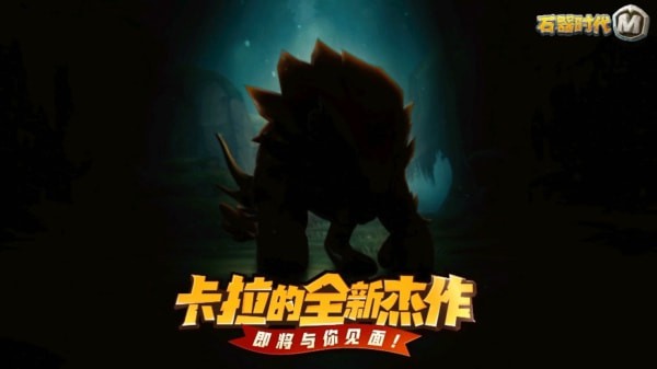 石器时代M卡拉的全新杰作怎么样