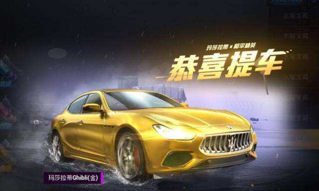 和平精英金色玛莎拉蒂多少钱能抽到 刺激战场金色玛莎拉蒂皮肤怎么获得 和平精英金色玛莎拉蒂多少钱能抽到 刺激战场金色玛莎拉蒂皮肤怎么获得