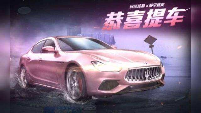 和平精英粉色玛莎拉蒂多少钱能抽到 粉色玛莎拉蒂提车图片大全 和平精英粉色玛莎拉蒂多少钱能抽到 粉色玛莎拉蒂提车图片大全