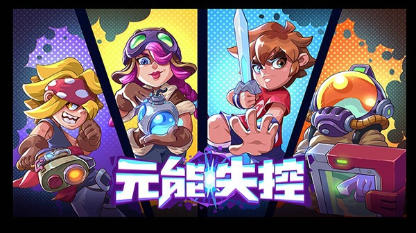 元能失控新模式玩法